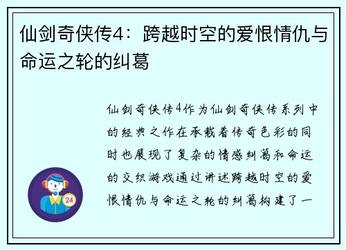 仙剑奇侠传4：跨越时空的爱恨情仇与命运之轮的纠葛