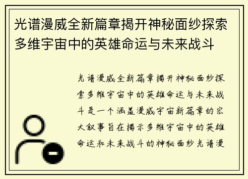 光谱漫威全新篇章揭开神秘面纱探索多维宇宙中的英雄命运与未来战斗