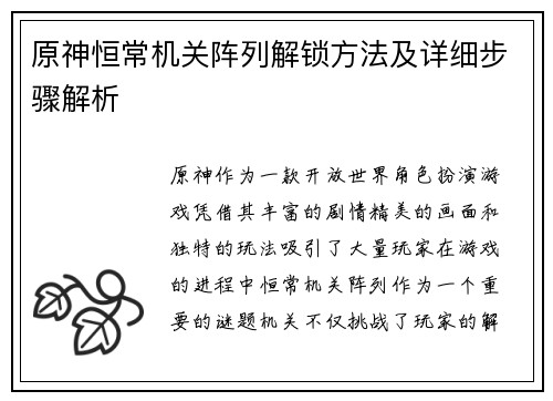 原神恒常机关阵列解锁方法及详细步骤解析
