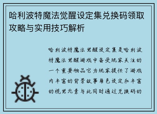 哈利波特魔法觉醒设定集兑换码领取攻略与实用技巧解析
