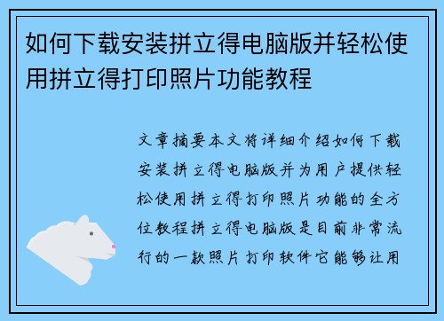 如何下载安装拼立得电脑版并轻松使用拼立得打印照片功能教程