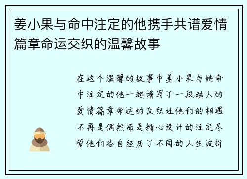 姜小果与命中注定的他携手共谱爱情篇章命运交织的温馨故事