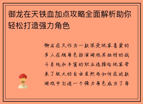 御龙在天铁血加点攻略全面解析助你轻松打造强力角色