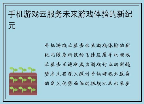 手机游戏云服务未来游戏体验的新纪元