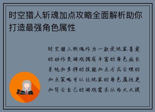 时空猎人斩魂加点攻略全面解析助你打造最强角色属性