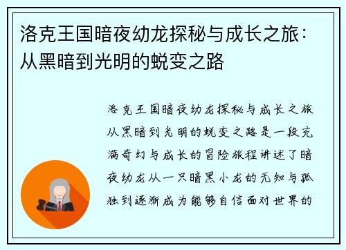 洛克王国暗夜幼龙探秘与成长之旅：从黑暗到光明的蜕变之路