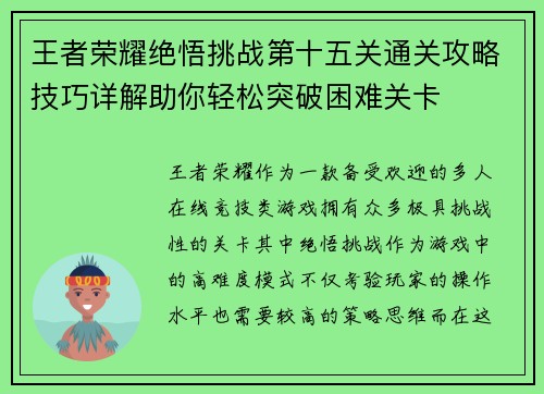 王者荣耀绝悟挑战第十五关通关攻略技巧详解助你轻松突破困难关卡