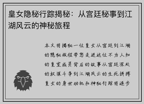 皇女隐秘行踪揭秘：从宫廷秘事到江湖风云的神秘旅程