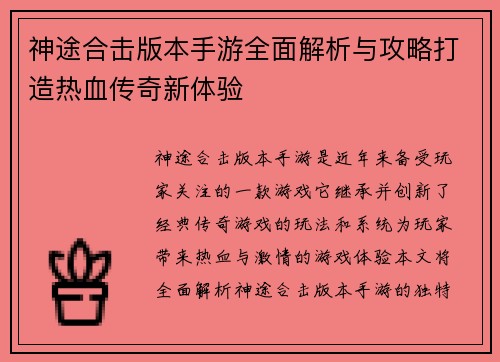 神途合击版本手游全面解析与攻略打造热血传奇新体验