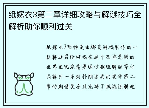 纸嫁衣3第二章详细攻略与解谜技巧全解析助你顺利过关