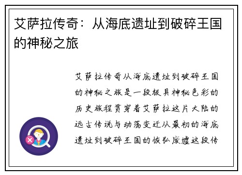 艾萨拉传奇：从海底遗址到破碎王国的神秘之旅
