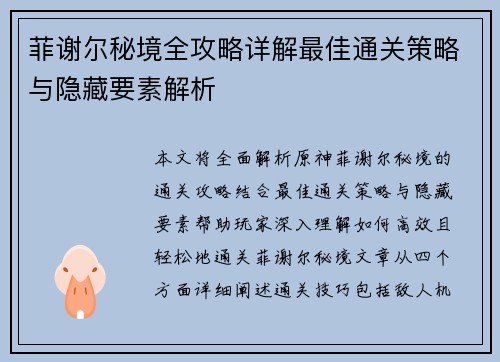 菲谢尔秘境全攻略详解最佳通关策略与隐藏要素解析