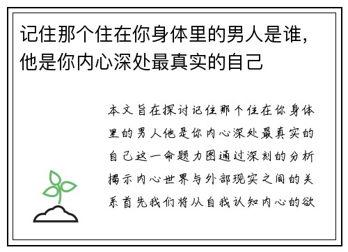 记住那个住在你身体里的男人是谁，他是你内心深处最真实的自己