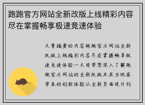 跑跑官方网站全新改版上线精彩内容尽在掌握畅享极速竞速体验