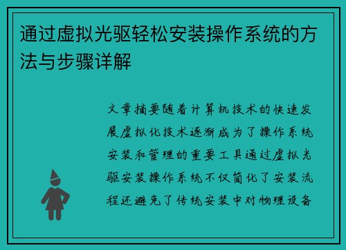 通过虚拟光驱轻松安装操作系统的方法与步骤详解