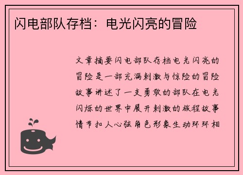 闪电部队存档：电光闪亮的冒险