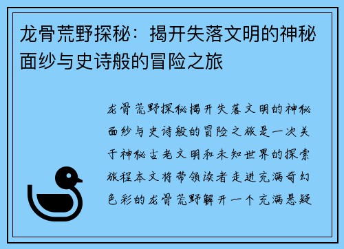 龙骨荒野探秘：揭开失落文明的神秘面纱与史诗般的冒险之旅